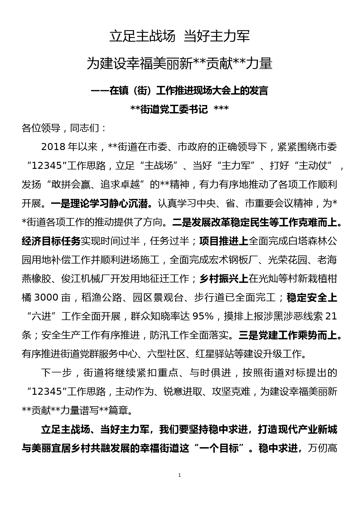 党工委书记在镇（街道）工作推进现场会上的发言材料_第1页