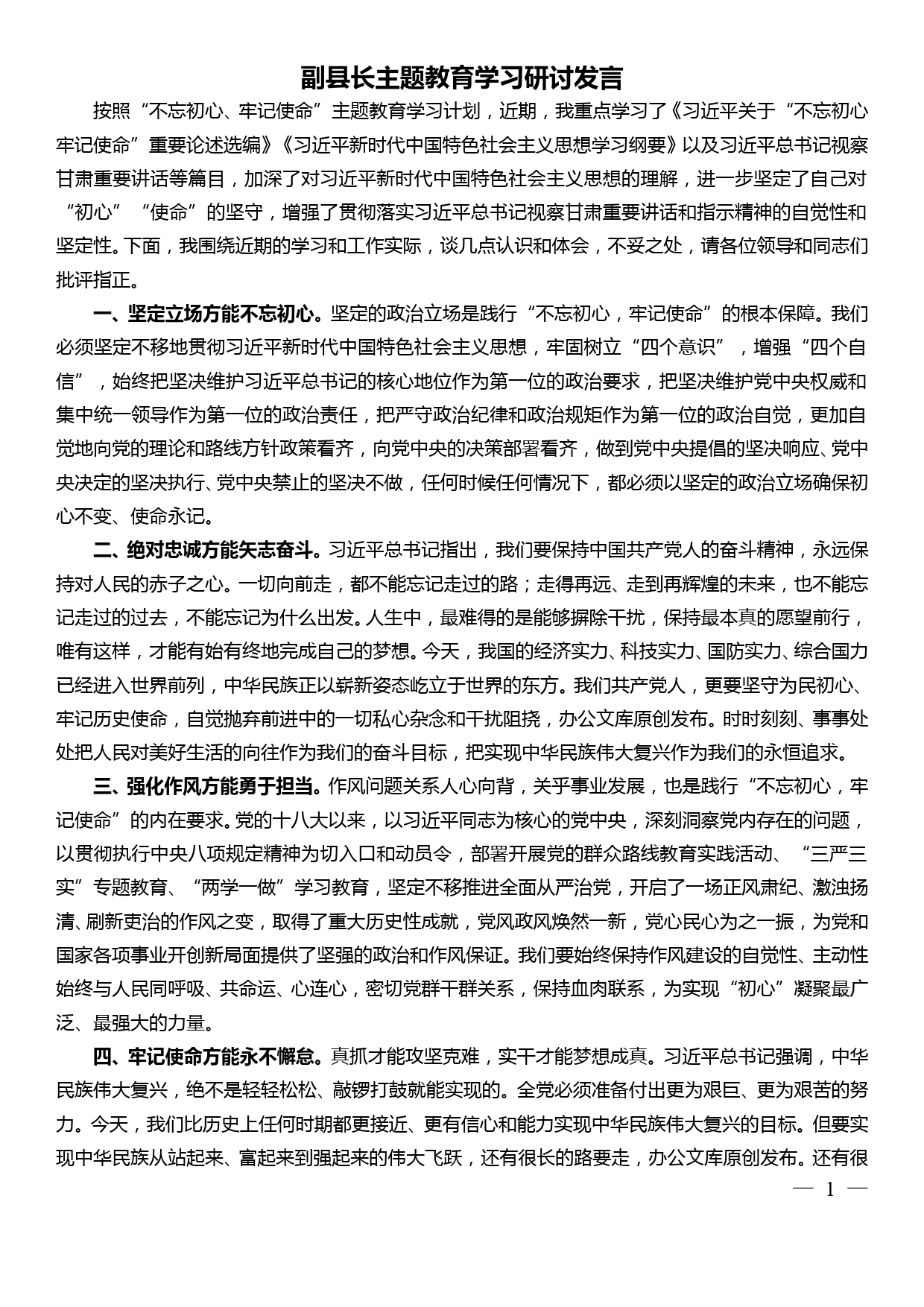 20190925副县长主题教育学习研讨发言_第1页