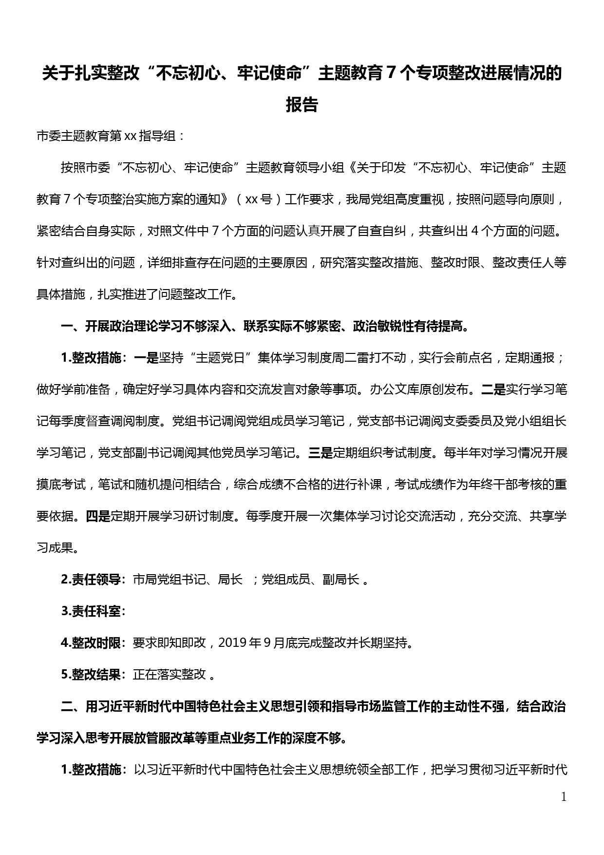 20190925关于扎实整改“不忘初心、牢记使命”主题教育7个专项整改进展情况的报告_第1页