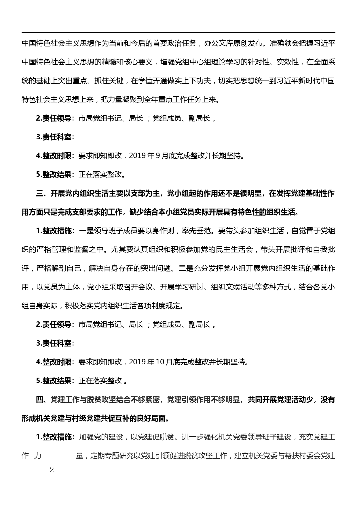 20190925关于扎实整改“不忘初心、牢记使命”主题教育7个专项整改进展情况的报告_第2页