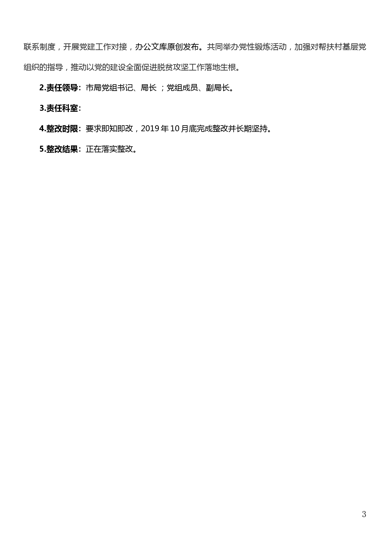 20190925关于扎实整改“不忘初心、牢记使命”主题教育7个专项整改进展情况的报告_第3页