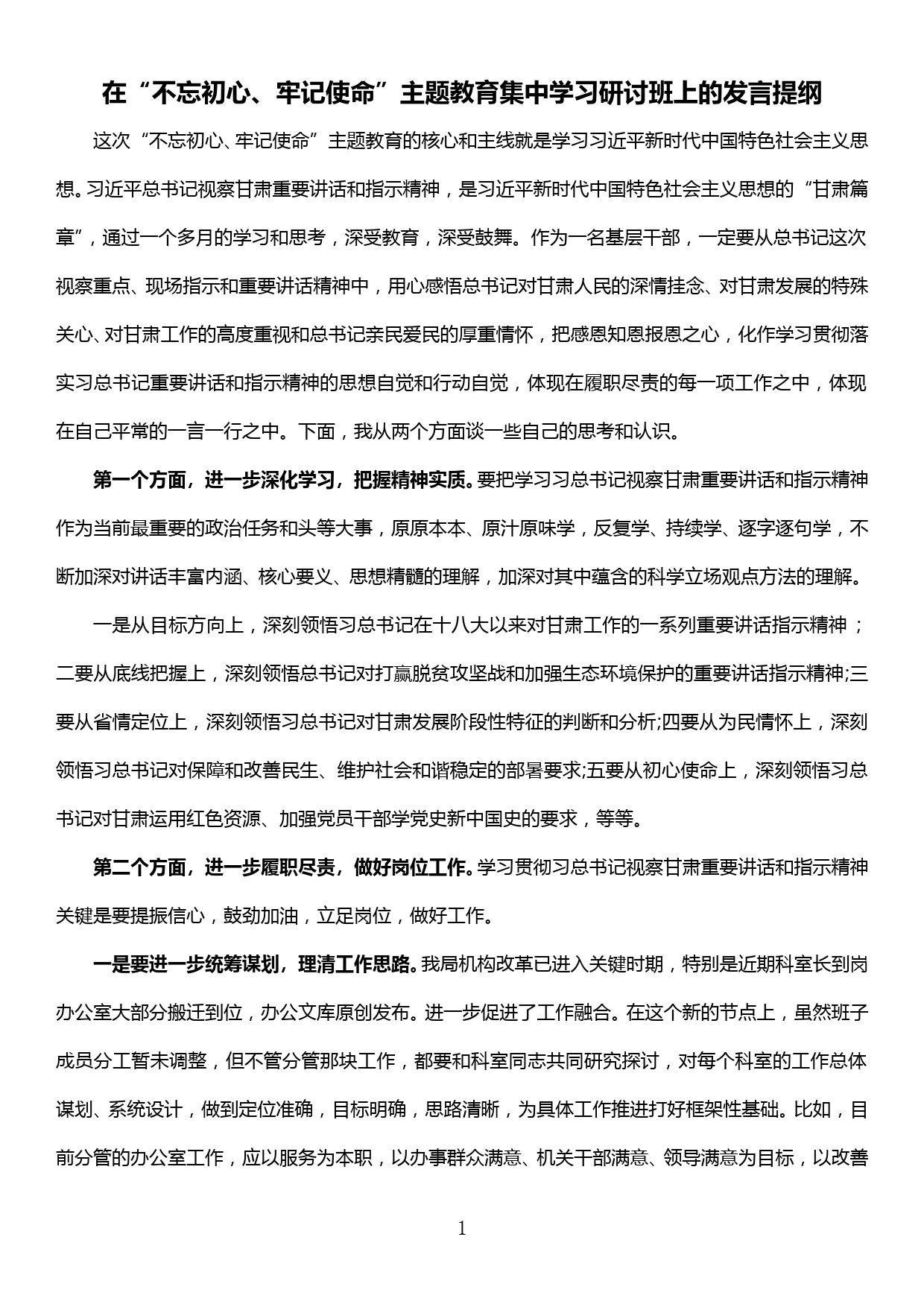 20190925在“不忘初心、牢记使命”主题教育集中学习研讨班上的发言提纲_第1页