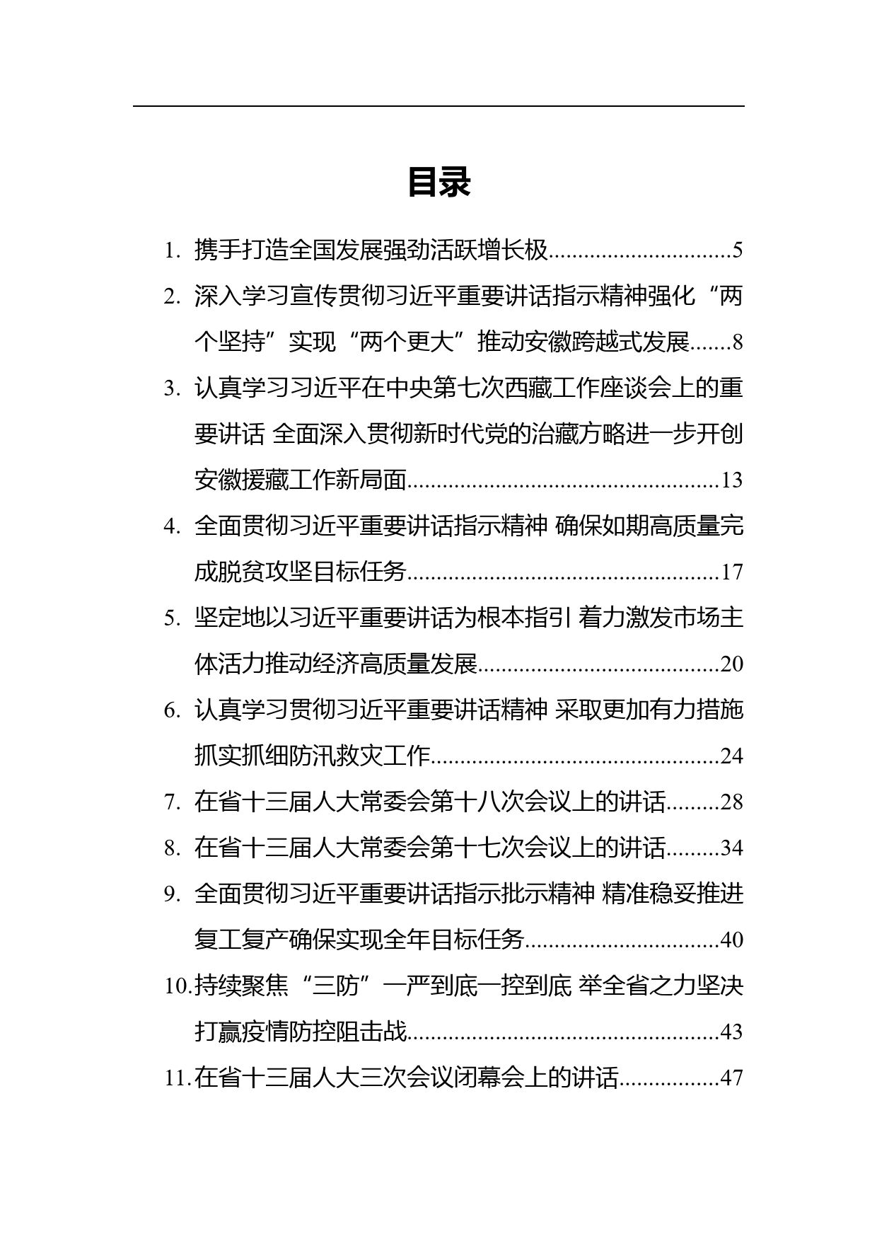 安徽省省委书记李锦斌讲话汇编（30篇）_第1页