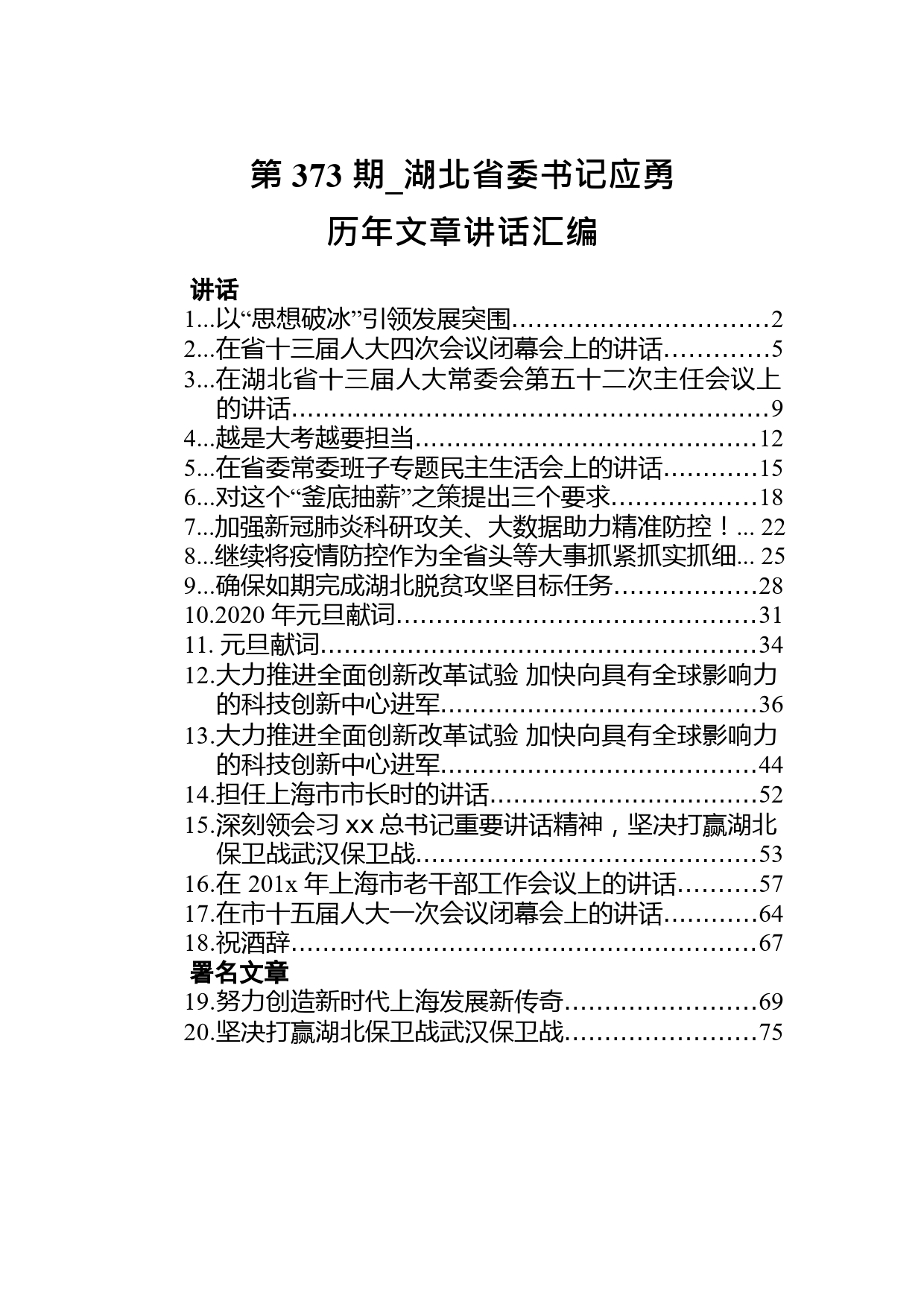 湖北省委书记应勇历年文章讲话汇编（20篇）_第1页