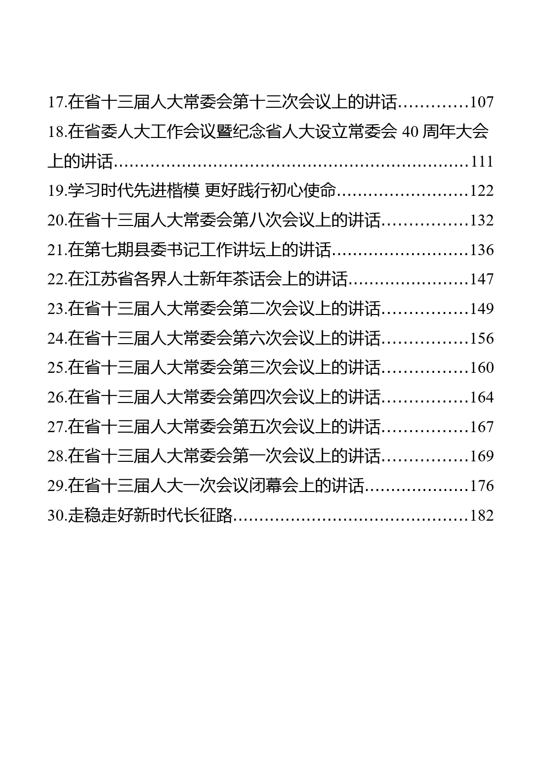 江苏省省委书记娄勤俭讲话文章汇编（30篇）_第2页