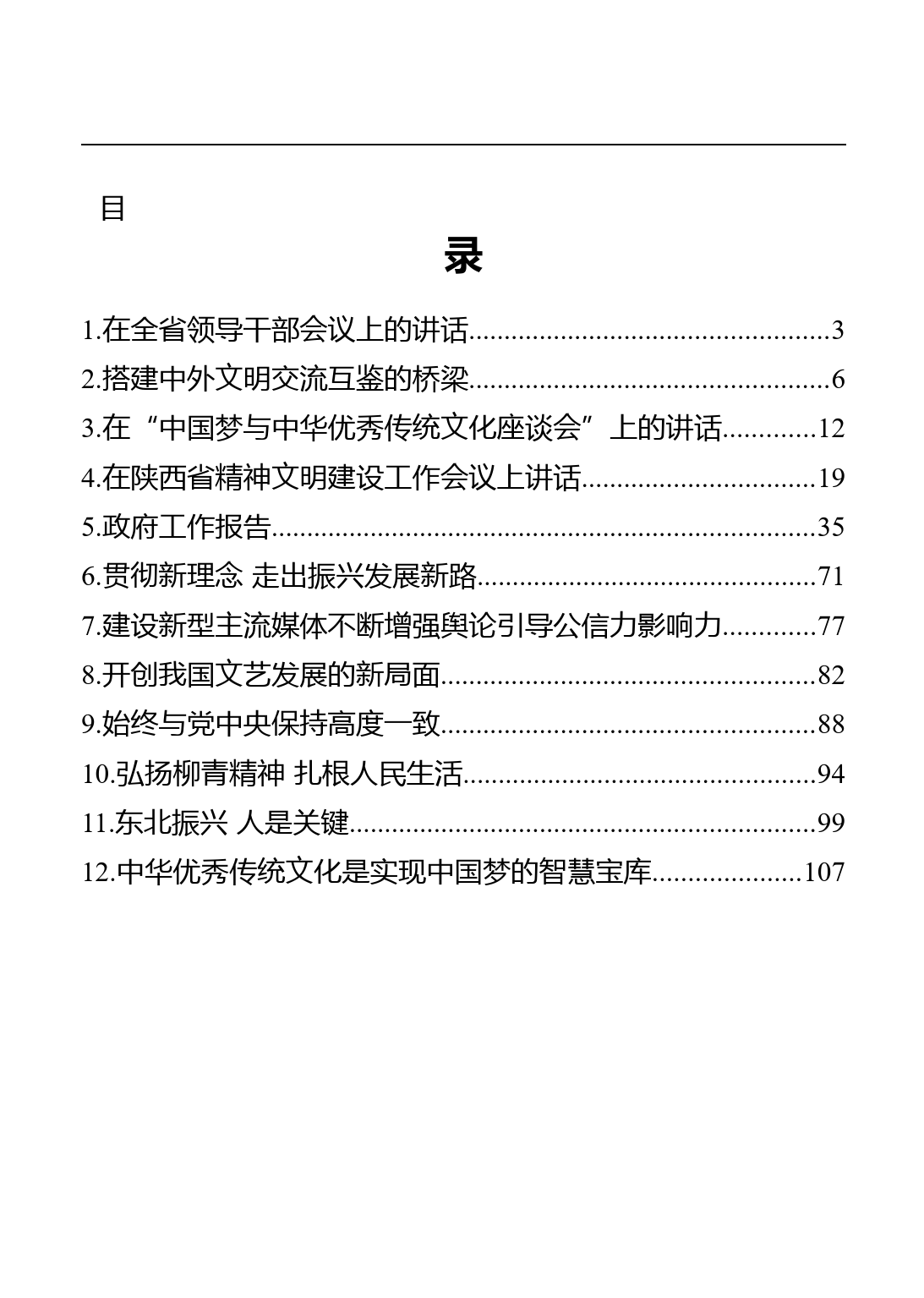 吉林省省委书记景俊海讲话文章汇编（12篇）_第1页