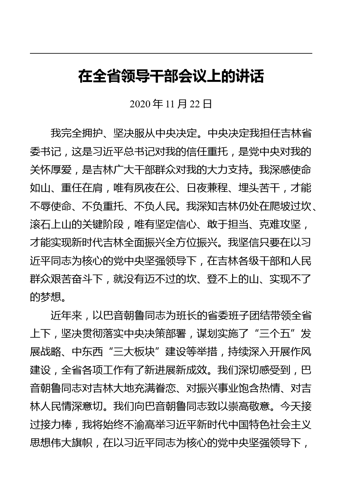 吉林省省委书记景俊海讲话文章汇编（12篇）_第2页