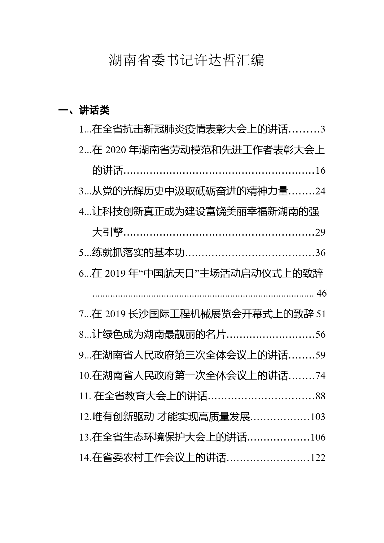 湖南省委书记许达哲汇编（25篇，含讲话，文章）_第1页