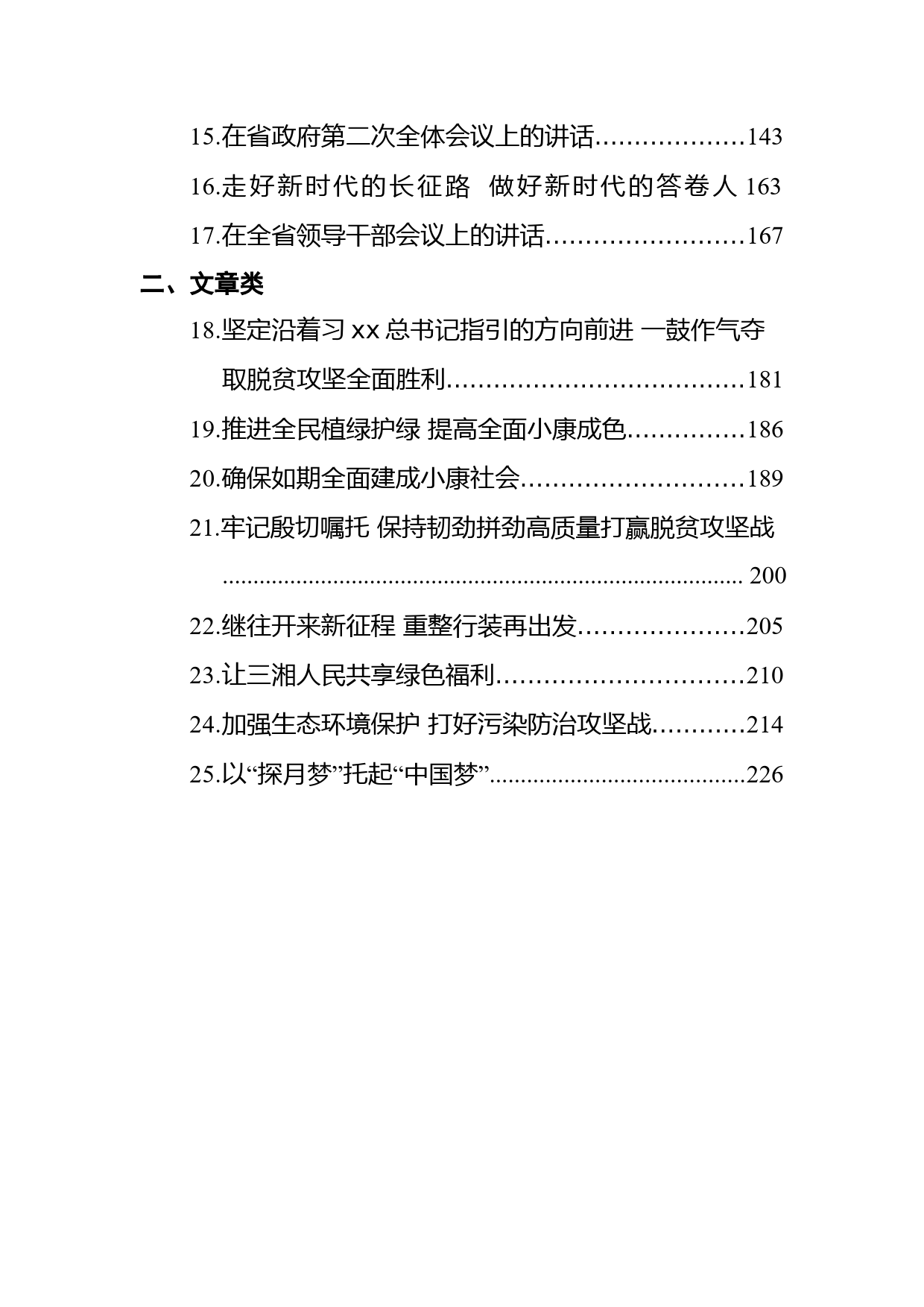 湖南省委书记许达哲汇编（25篇，含讲话，文章）_第2页