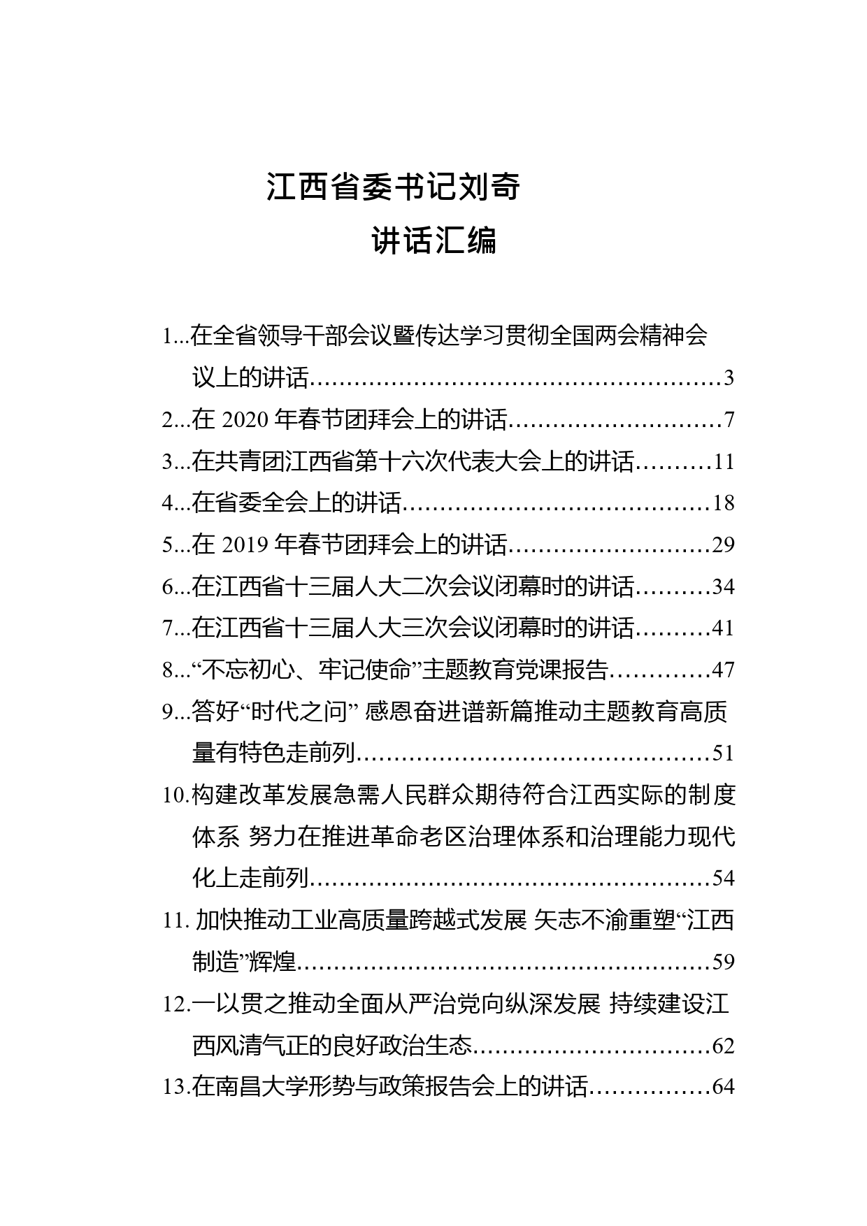 江西省委书记刘奇讲话汇编（18篇）_第1页