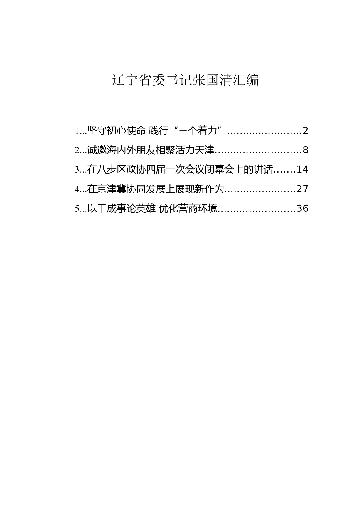 辽宁省委书记张国清汇编（5篇）_第1页