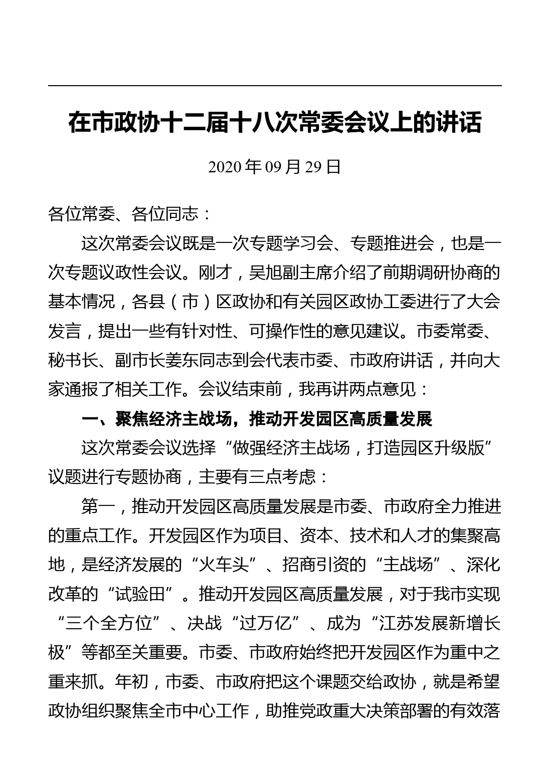 南通市政协主席黄巍东讲话汇编（13篇）_第2页