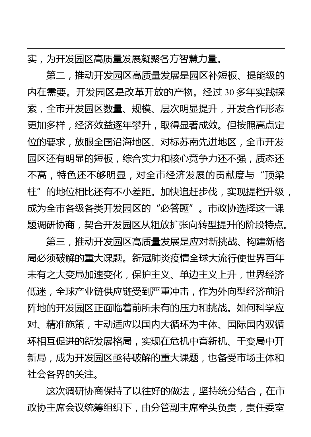 南通市政协主席黄巍东讲话汇编（13篇）_第3页