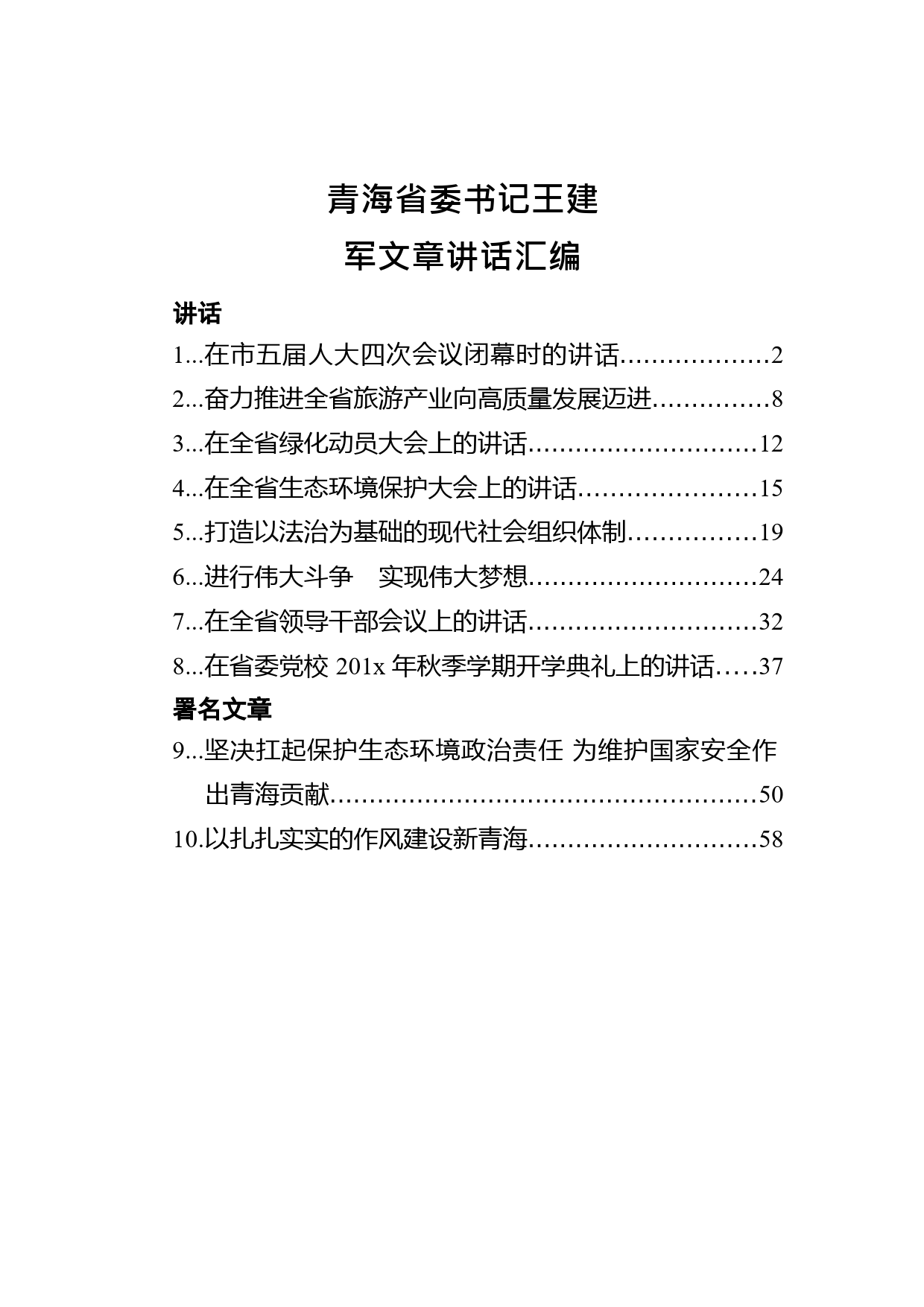 青海省委书记王建军文章讲话汇编（10篇）_第1页