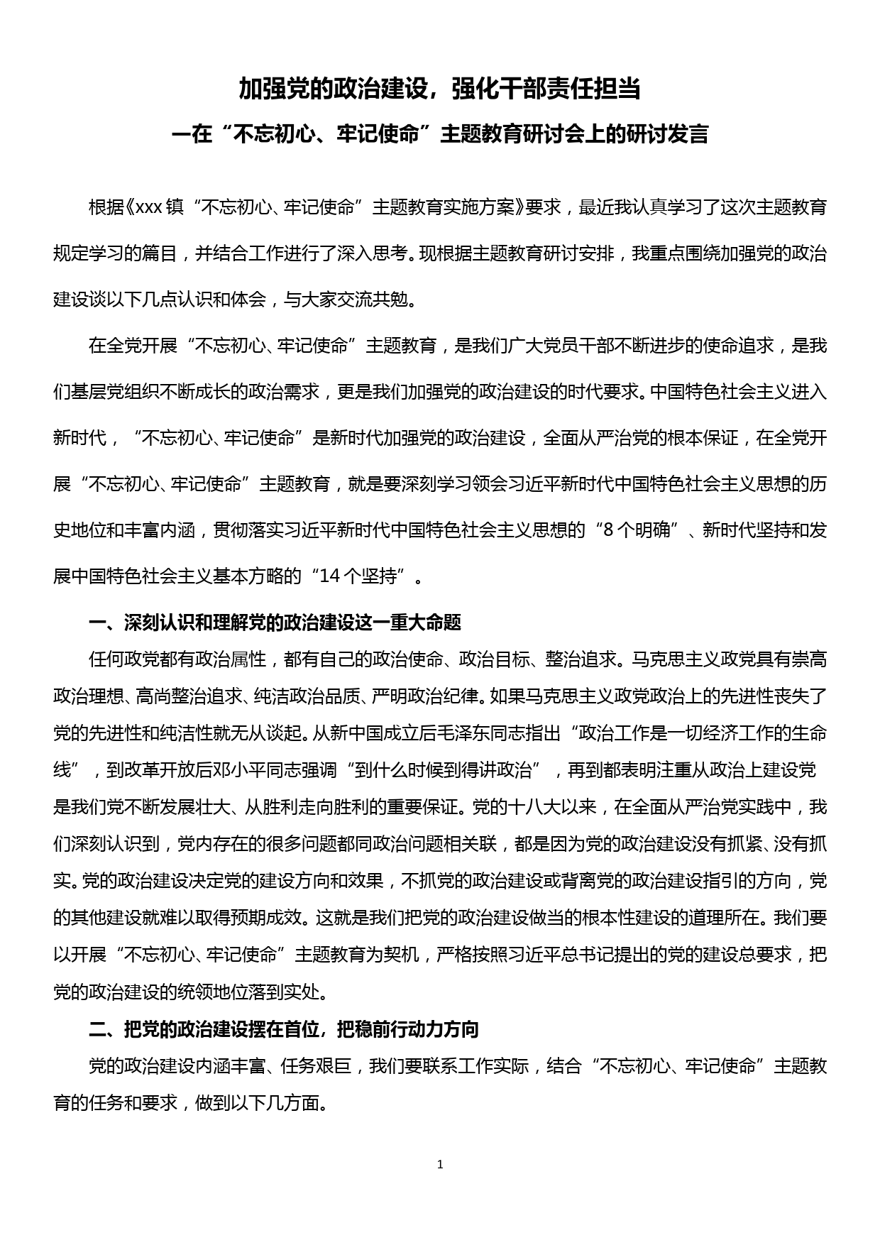 20190928在“不忘初心、牢记使命”主题教育研讨会上的研讨发言——加强党的政治建设，强化干部责任担当_第1页