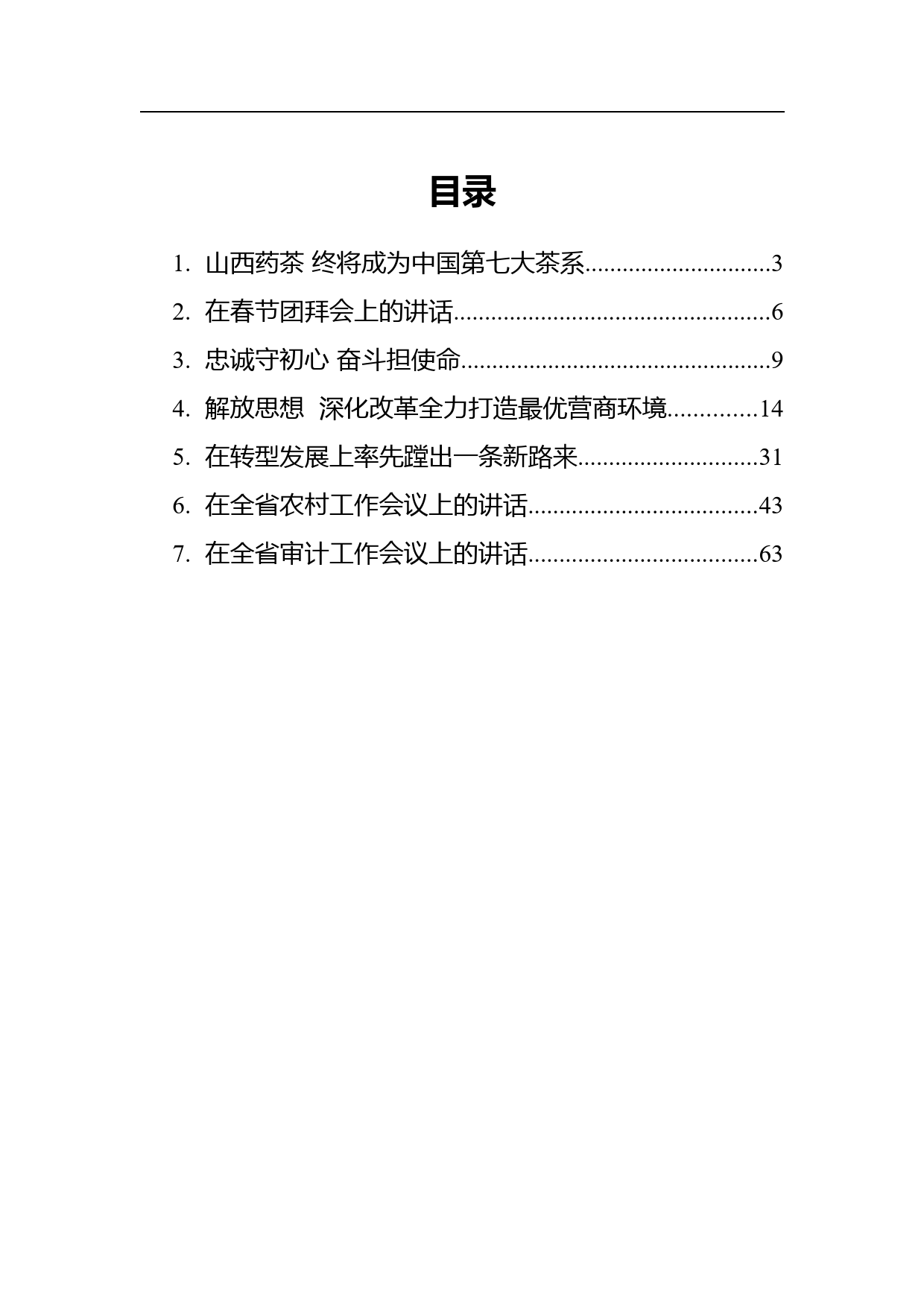 山西省委书记楼阳生讲话汇编（7篇）_第1页