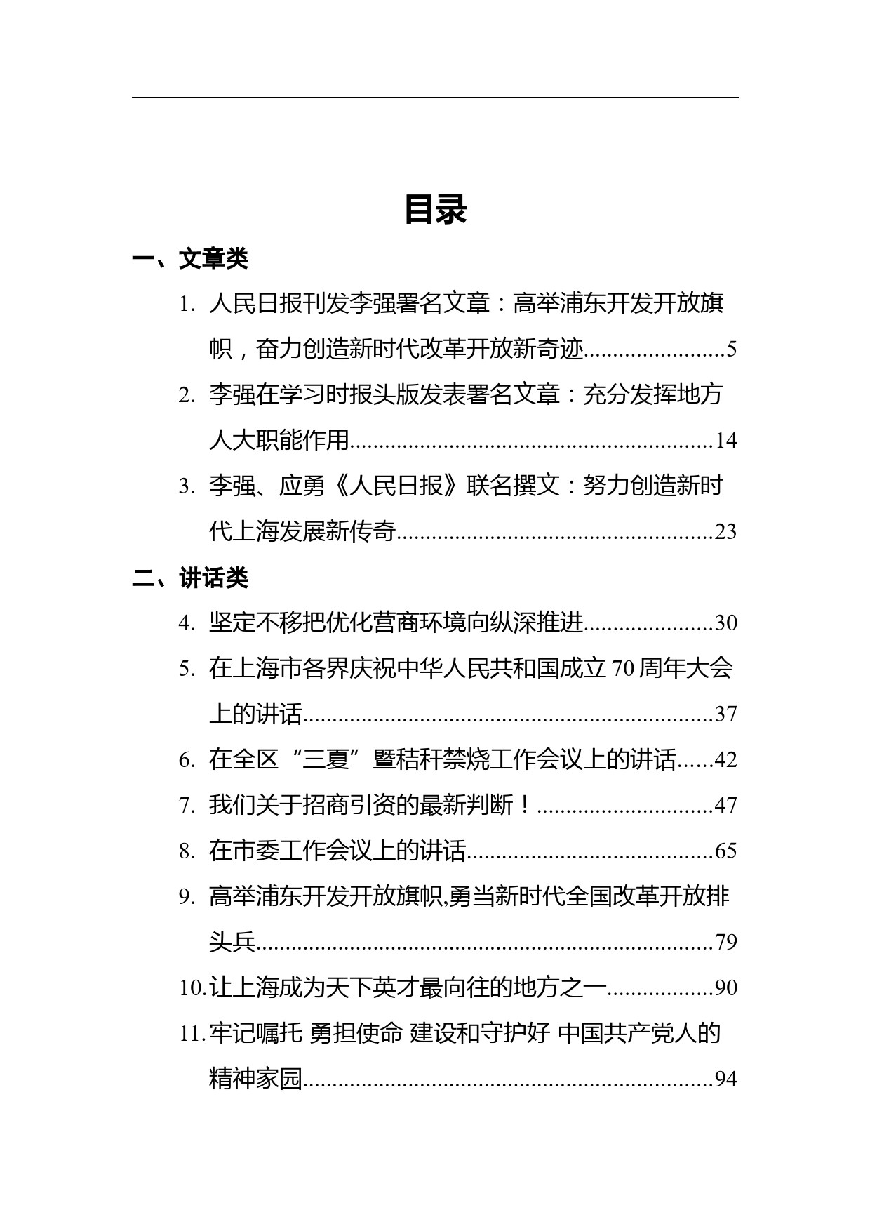 上海市委书记李强汇编（37篇，含文章，讲话）_第1页