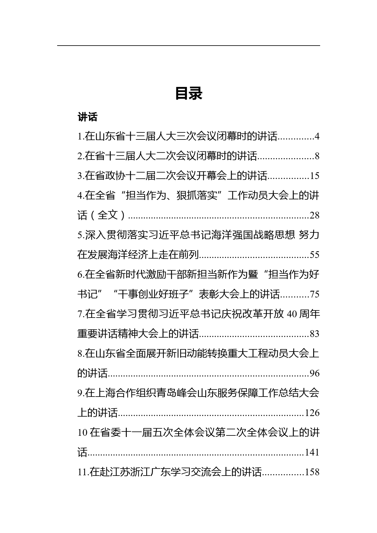 山东省委书记刘家义文章讲话汇编（19篇）_第1页