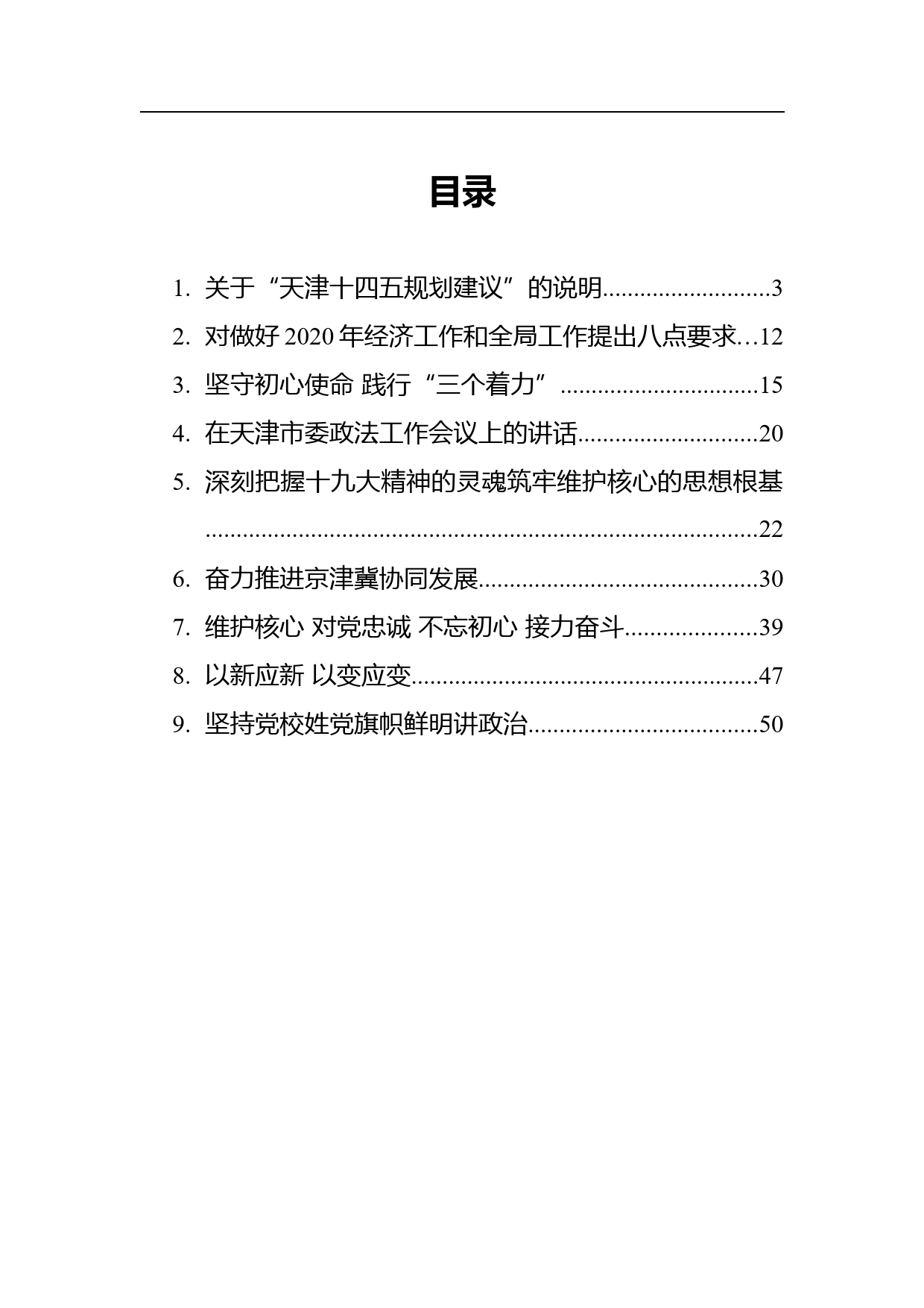 天津市委书记李鸿忠讲话汇编合集（9篇）_第1页