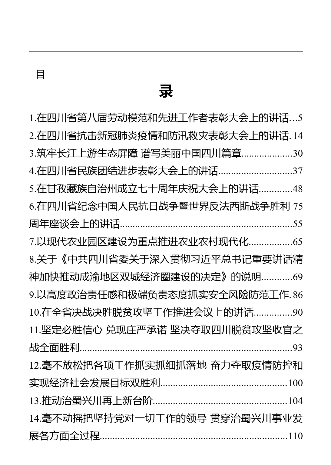 四川省省委书记彭清华讲话文章汇编（37篇）_第1页