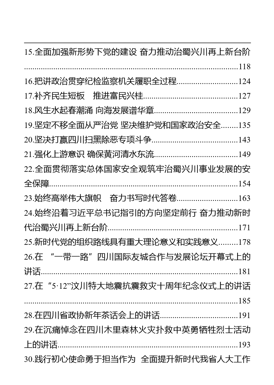 四川省省委书记彭清华讲话文章汇编（37篇）_第2页