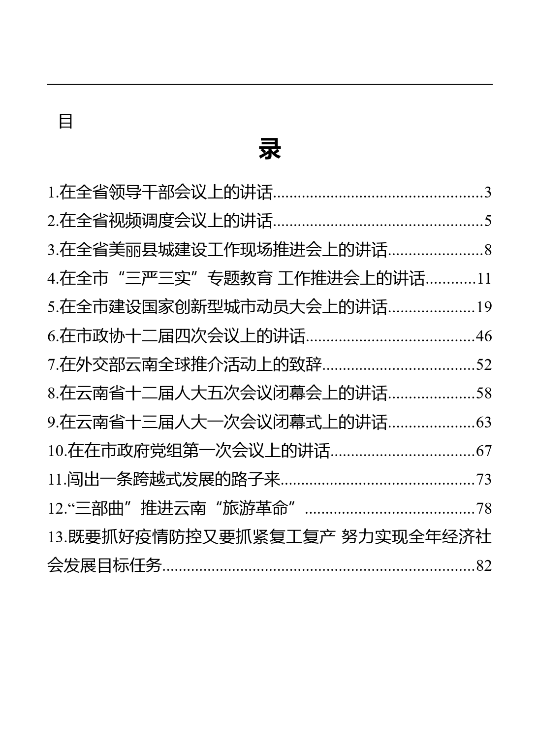 云南省省委书记阮成发讲话文章汇编（13篇）_第1页