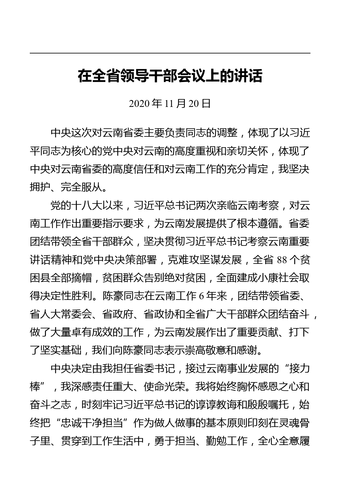 云南省省委书记阮成发讲话文章汇编（13篇）_第2页