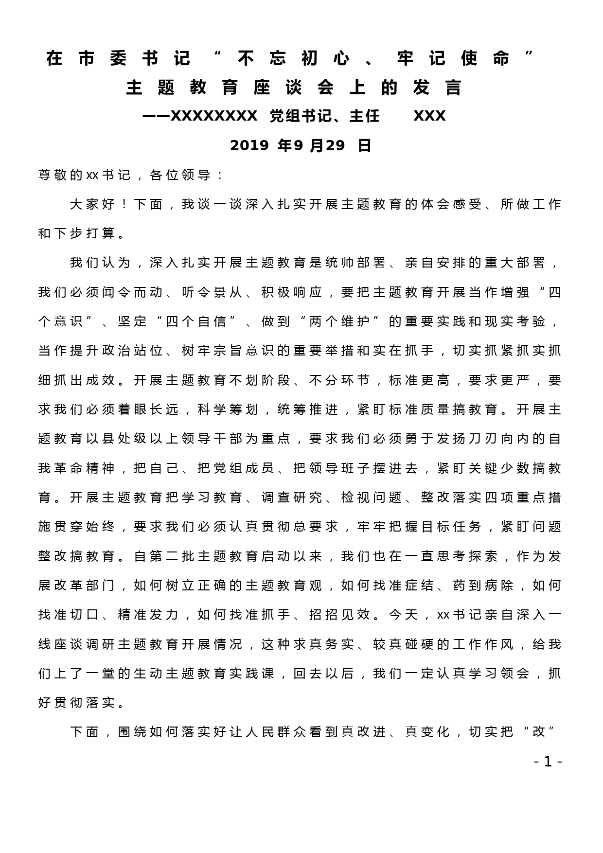 20190928在市委书记“不忘初心、牢记使命”主题教育座谈会上的发言_第1页