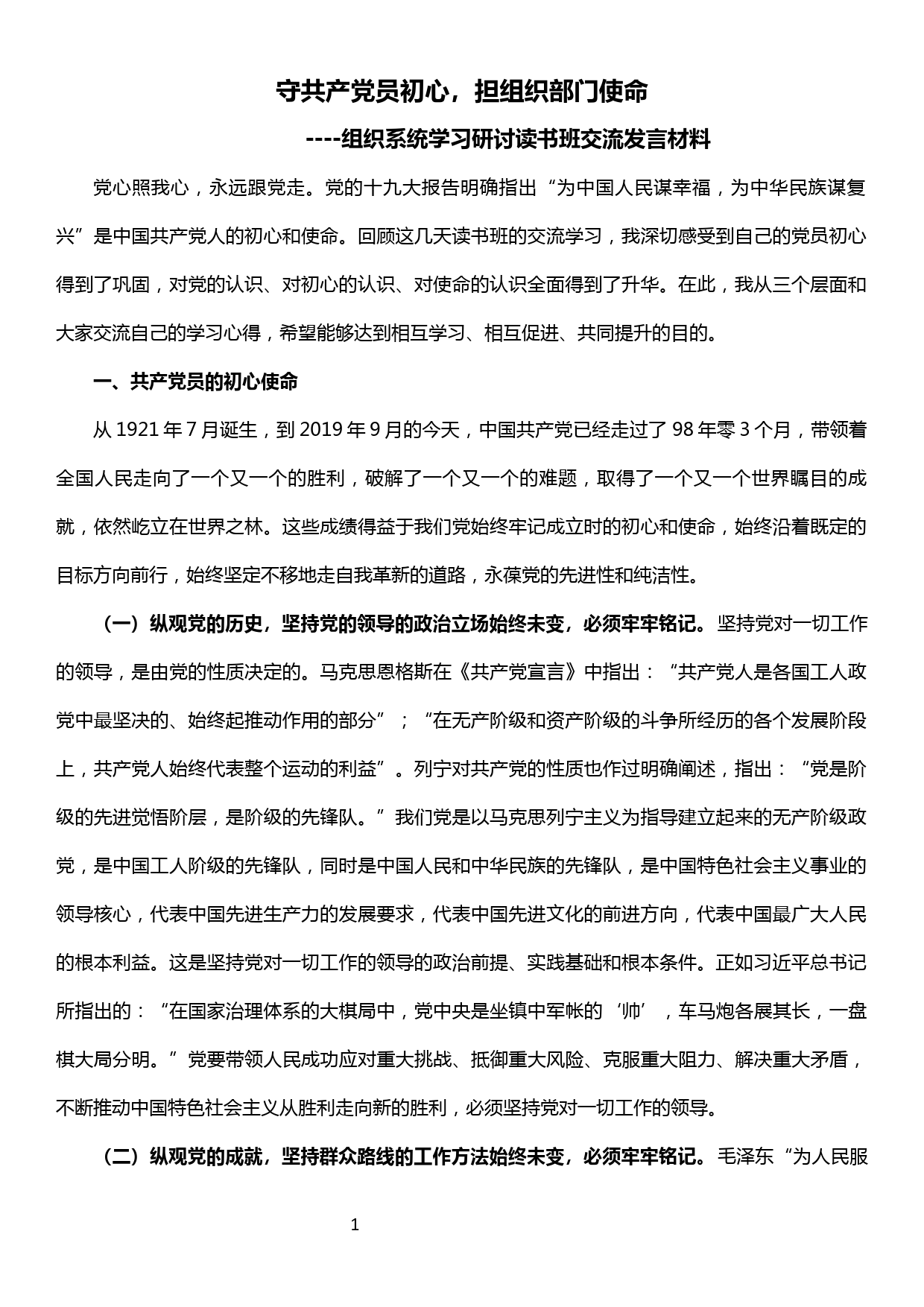 20190928组织系统主题教育学习研讨读书班交流发言材料——守共产党员初心，担组织部门使命_第1页