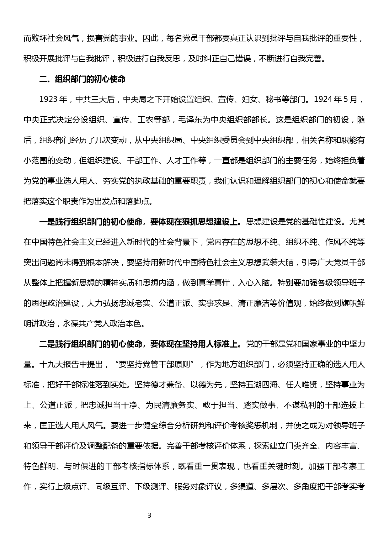 20190928组织系统主题教育学习研讨读书班交流发言材料——守共产党员初心，担组织部门使命_第3页