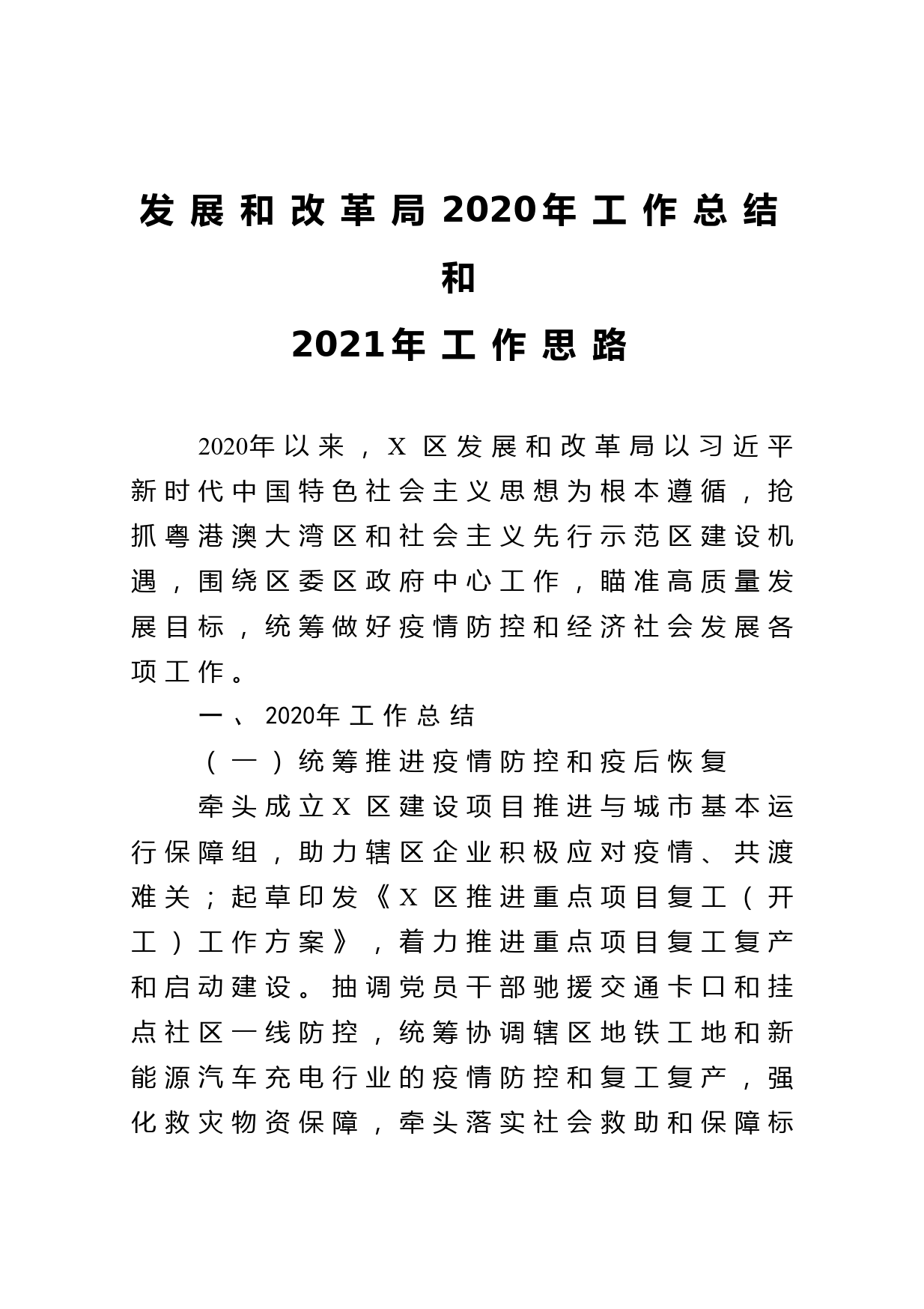 发展和改革局2020年工作总结和2021年工作思路_第1页