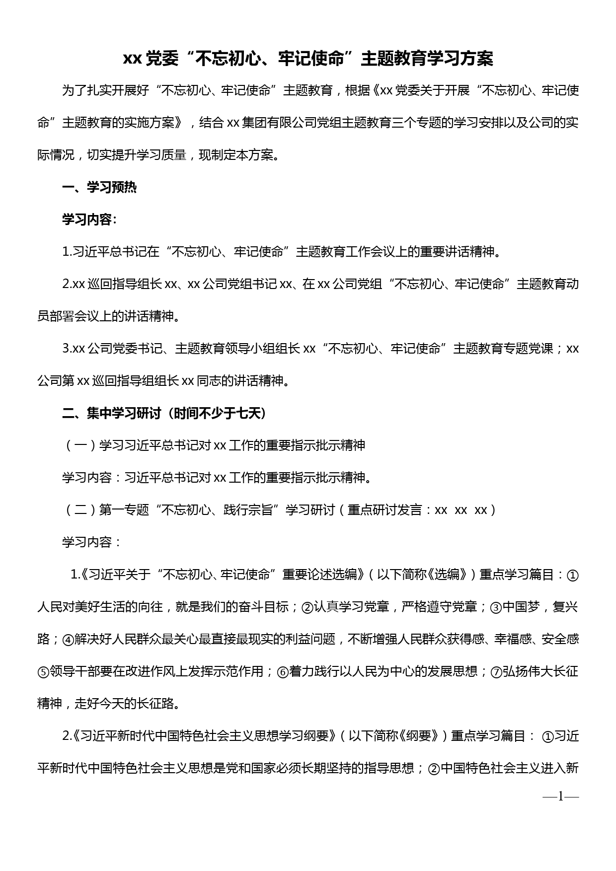 20190929xx党委“不忘初心、牢记使命”主题教育学习方案（附学习计划安排表）_第1页