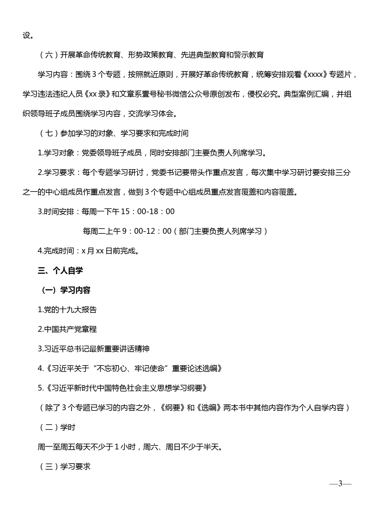 20190929xx党委“不忘初心、牢记使命”主题教育学习方案（附学习计划安排表）_第3页