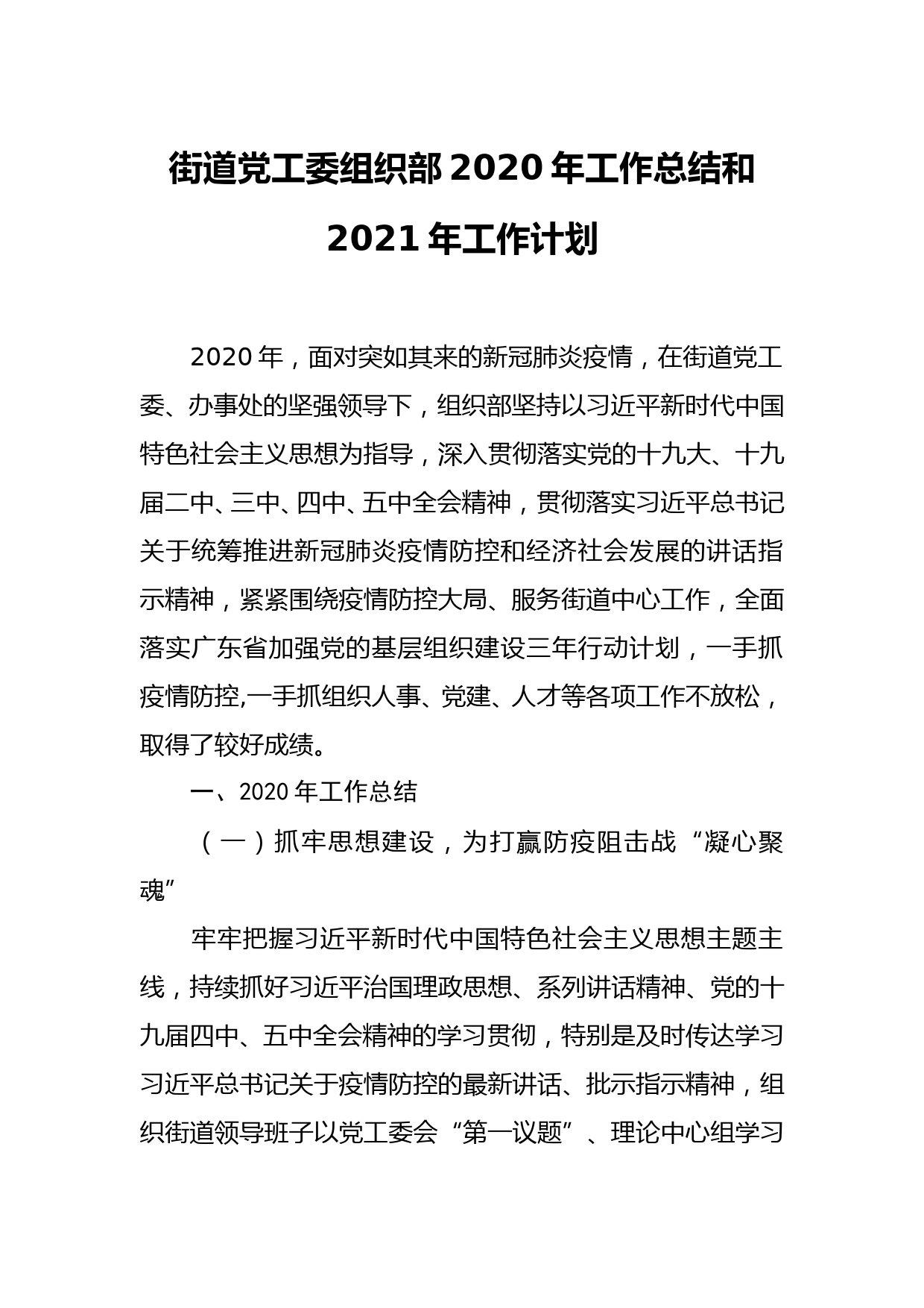 街道党工委组织部2020年工作总结和2021年工作计划_第1页