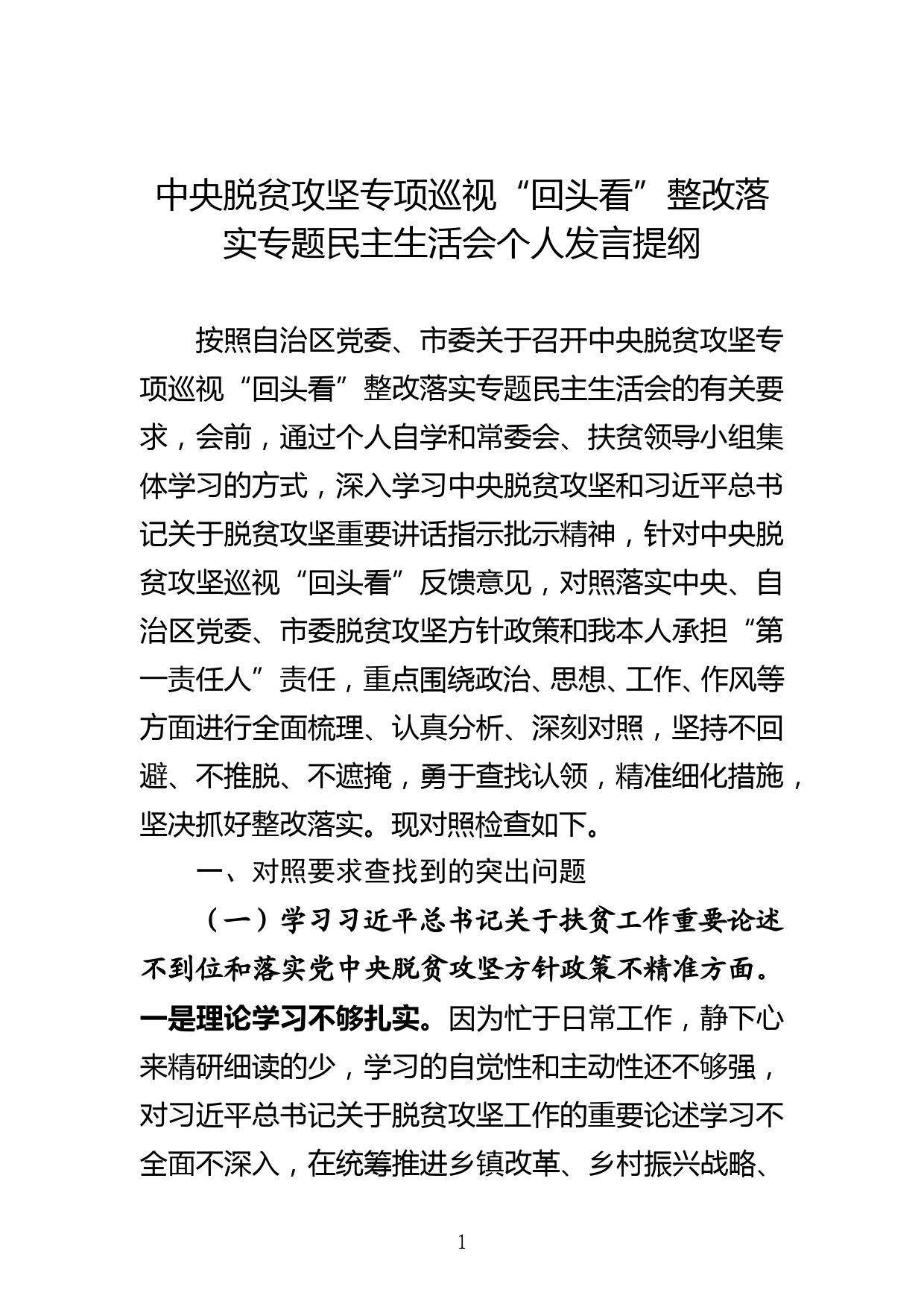 落实中央脱贫攻坚专项巡视回头看个人对照检查_第1页