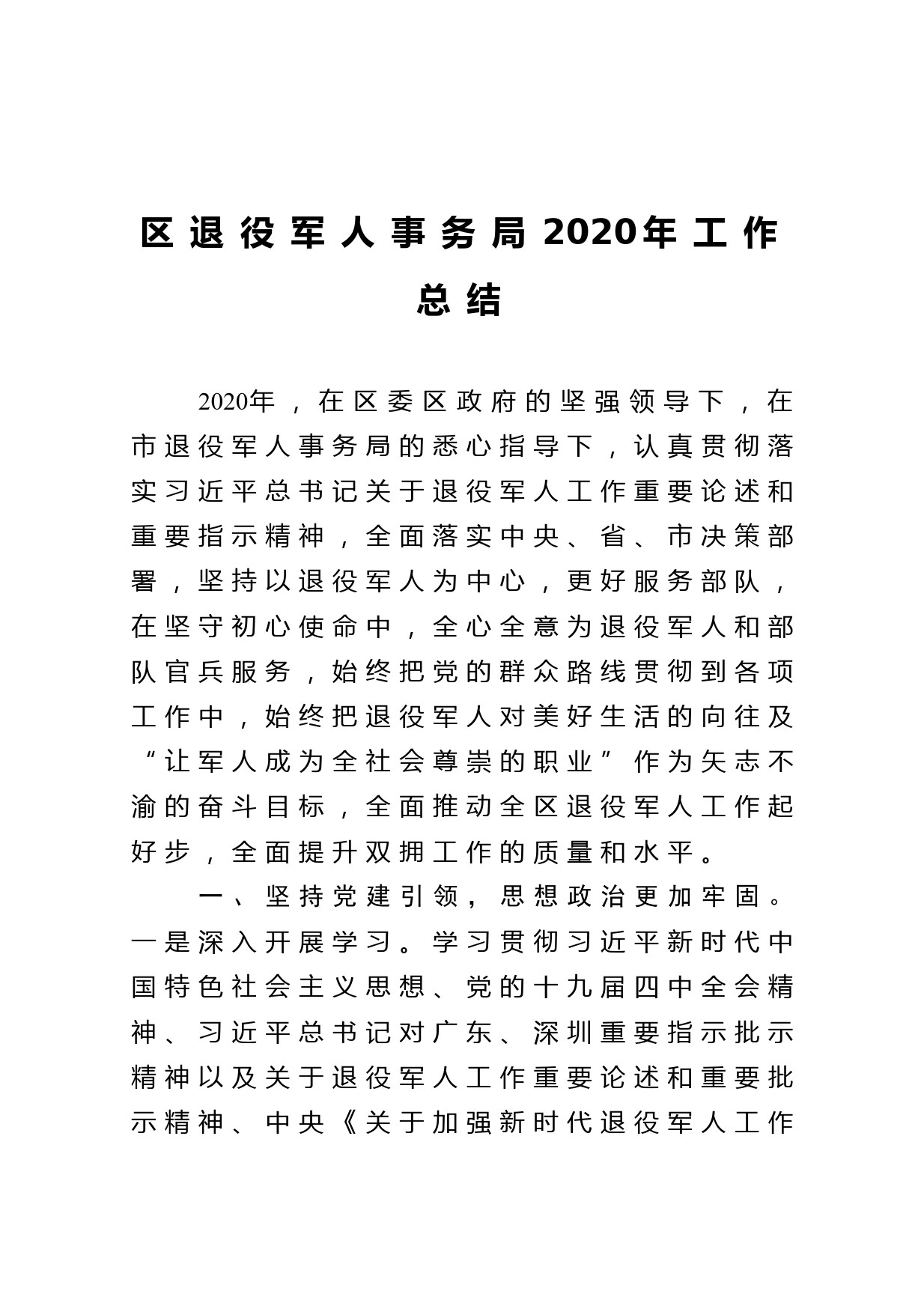 区退役军人事务局2020年工作总结_第1页