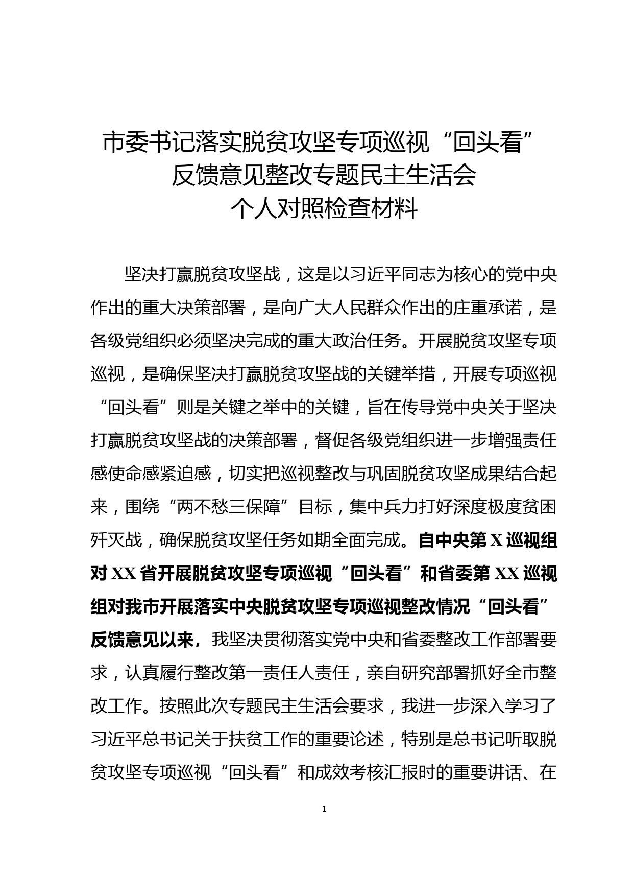 市委书记中央脱贫攻坚专项巡视回头看反馈问题整改专题民主生活会对照检查材料_第1页