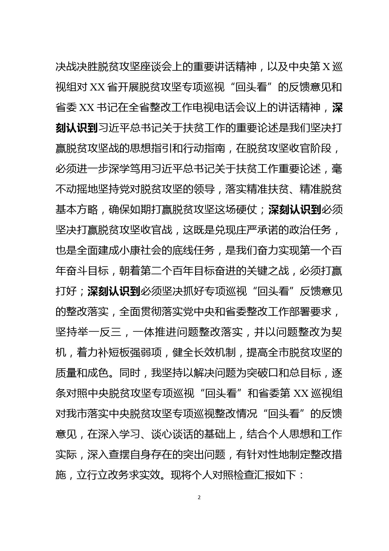 市委书记中央脱贫攻坚专项巡视回头看反馈问题整改专题民主生活会对照检查材料_第2页