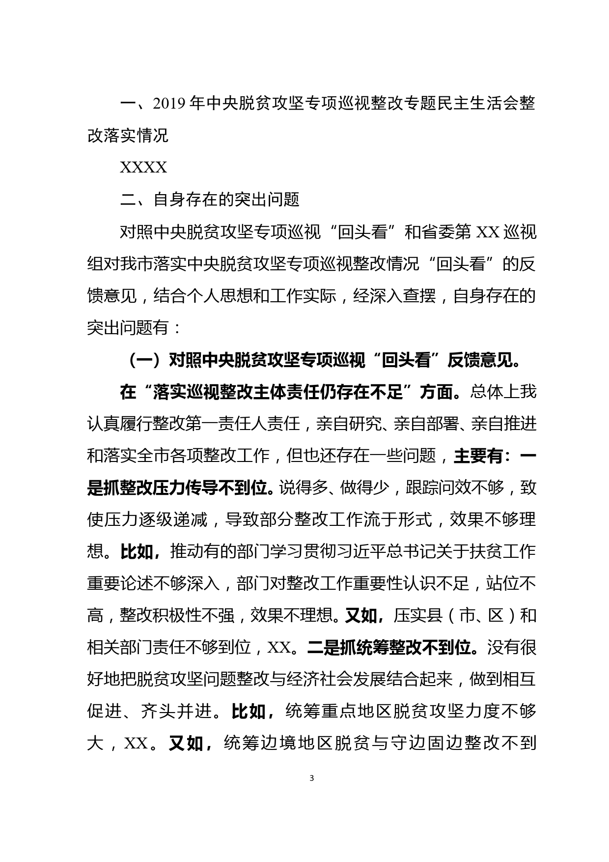 市委书记中央脱贫攻坚专项巡视回头看反馈问题整改专题民主生活会对照检查材料_第3页