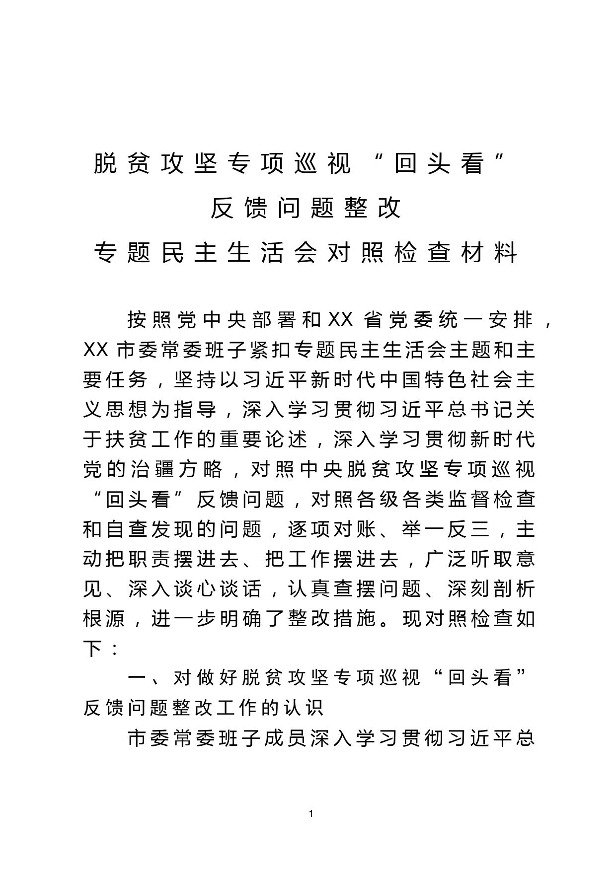 脱贫攻坚专项巡视回头看反馈问题整改专题民主生活会对照检查材料_第1页