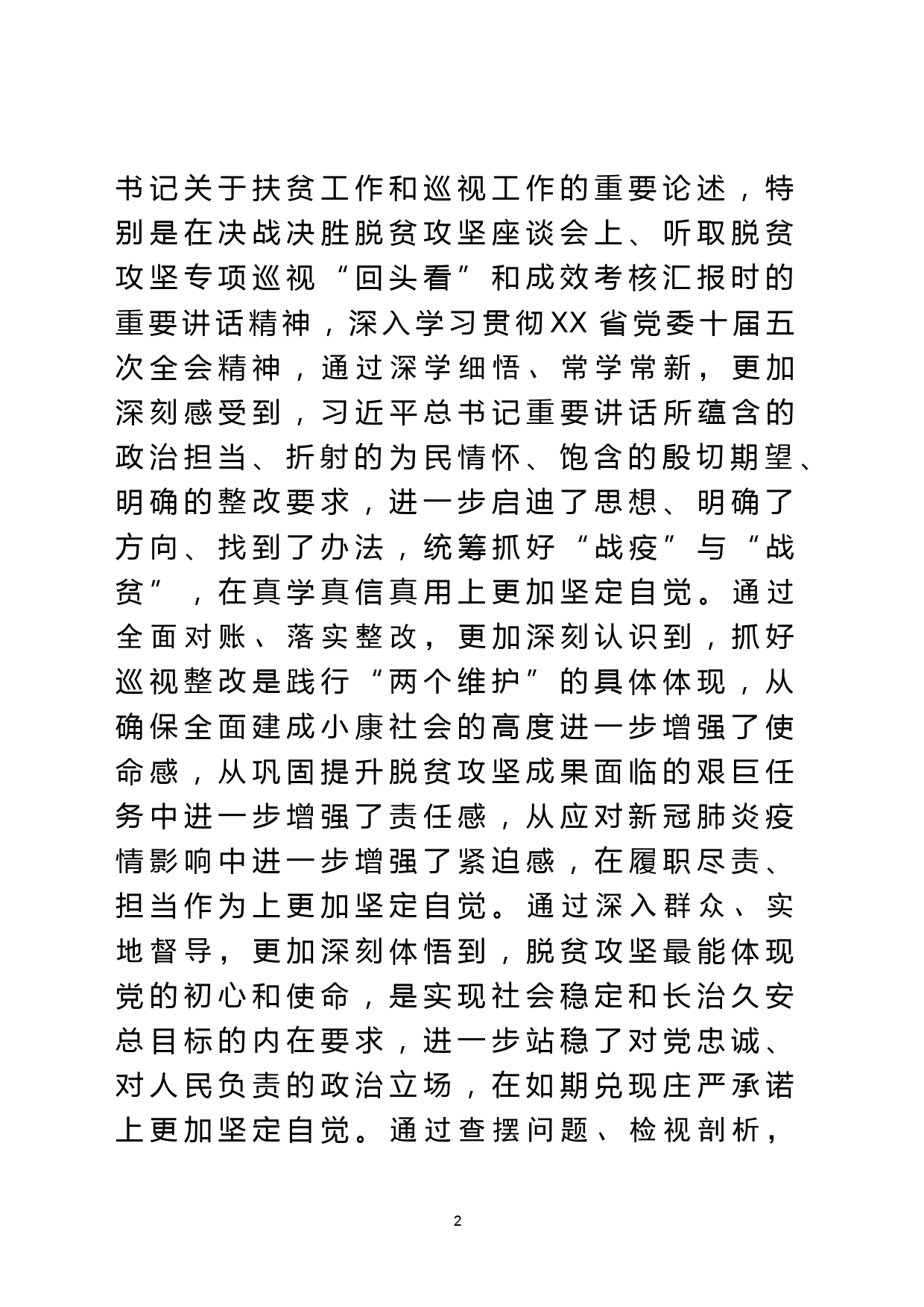 脱贫攻坚专项巡视回头看反馈问题整改专题民主生活会对照检查材料_第2页