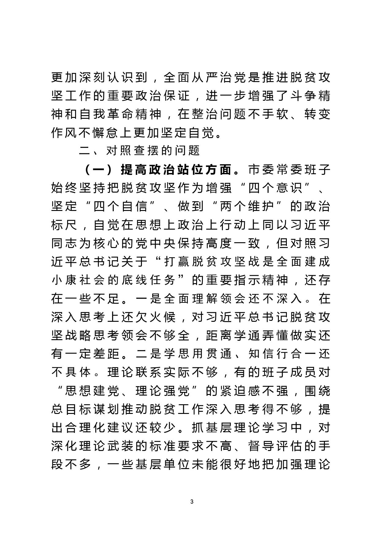 脱贫攻坚专项巡视回头看反馈问题整改专题民主生活会对照检查材料_第3页