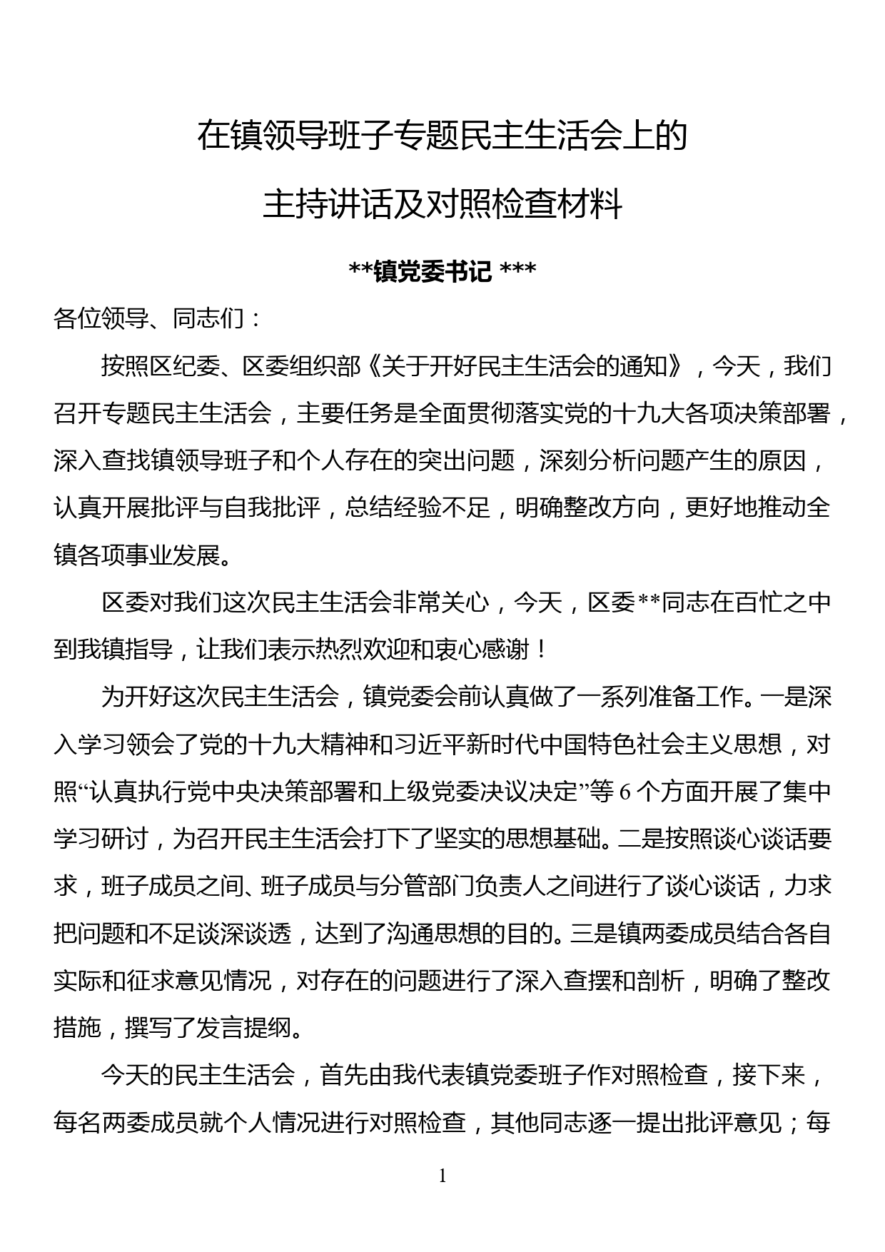 镇领导班子2017年度民主生活会党委书记主持讲话班子对照个人对照_第1页