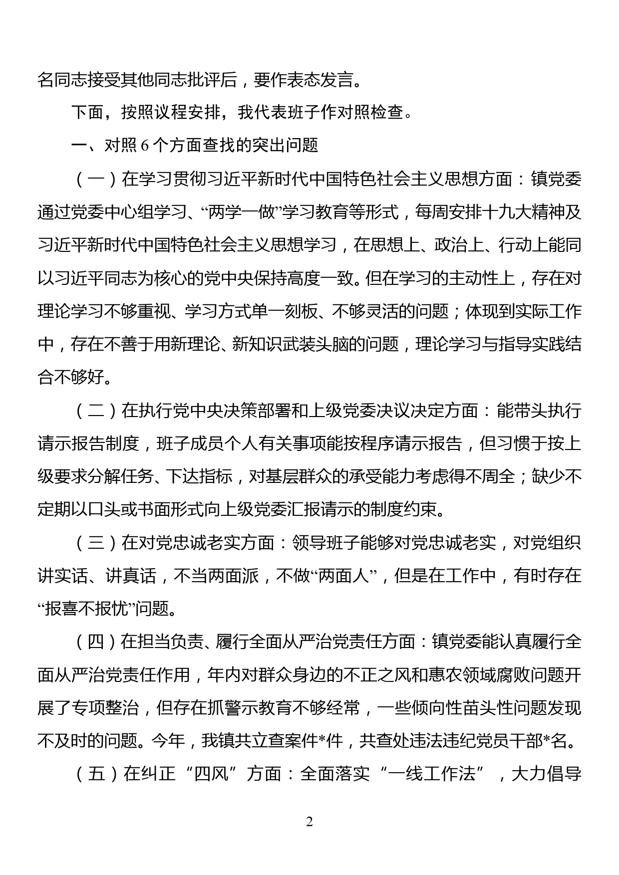 镇领导班子2017年度民主生活会党委书记主持讲话班子对照个人对照_第2页