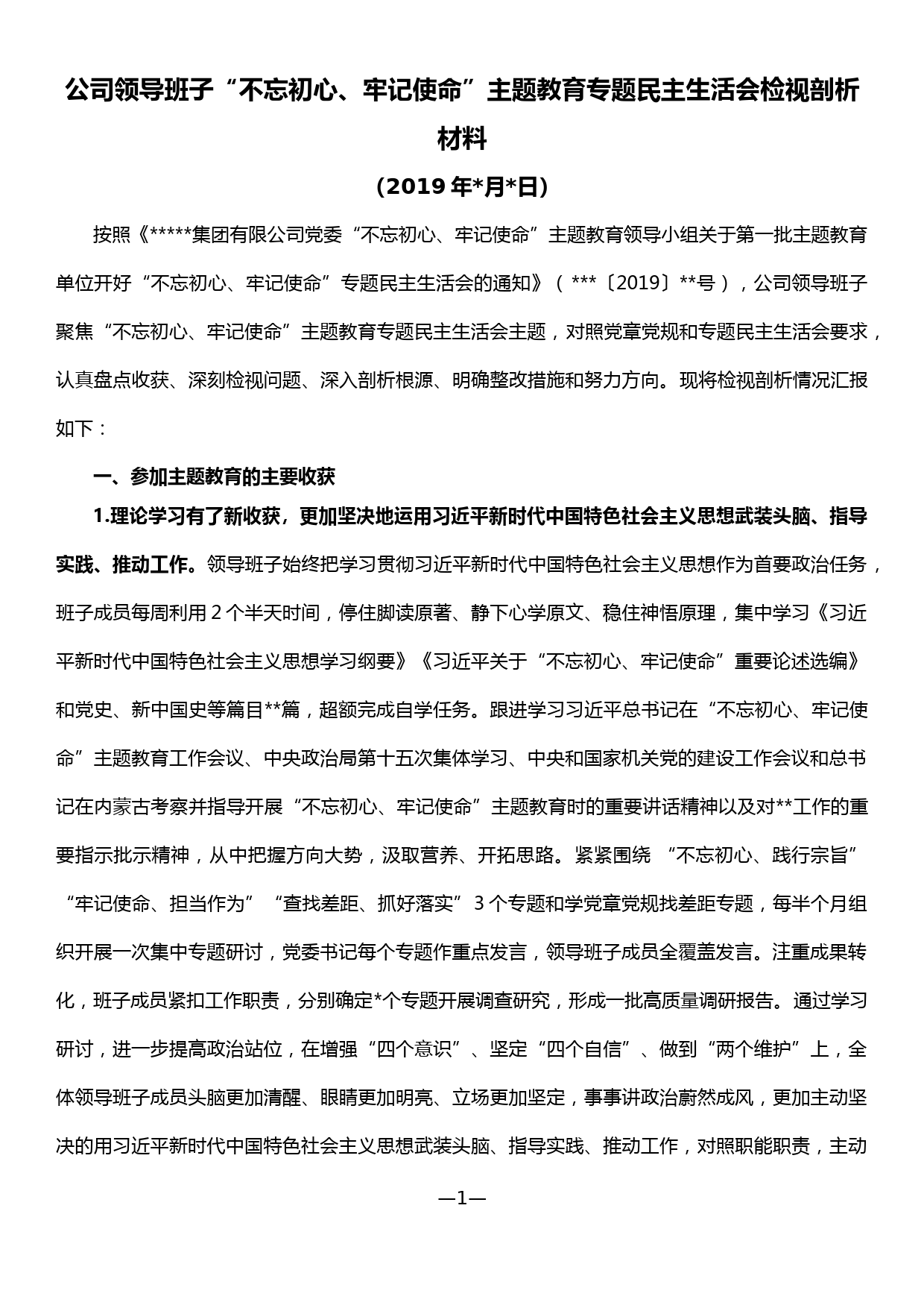 20190929公司领导班子“不忘初心、牢记使命”主题教育专题民主生活会检视剖析材料_第1页