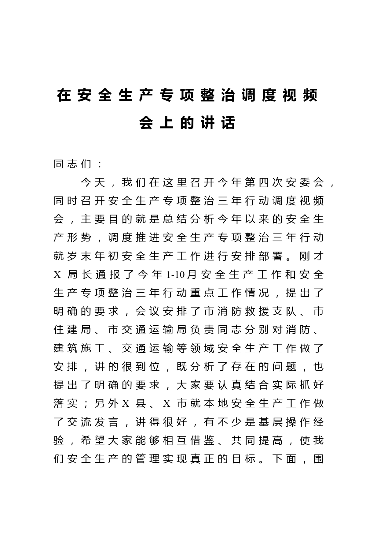 在安全生产专项整治调度视频会上的讲话_第1页