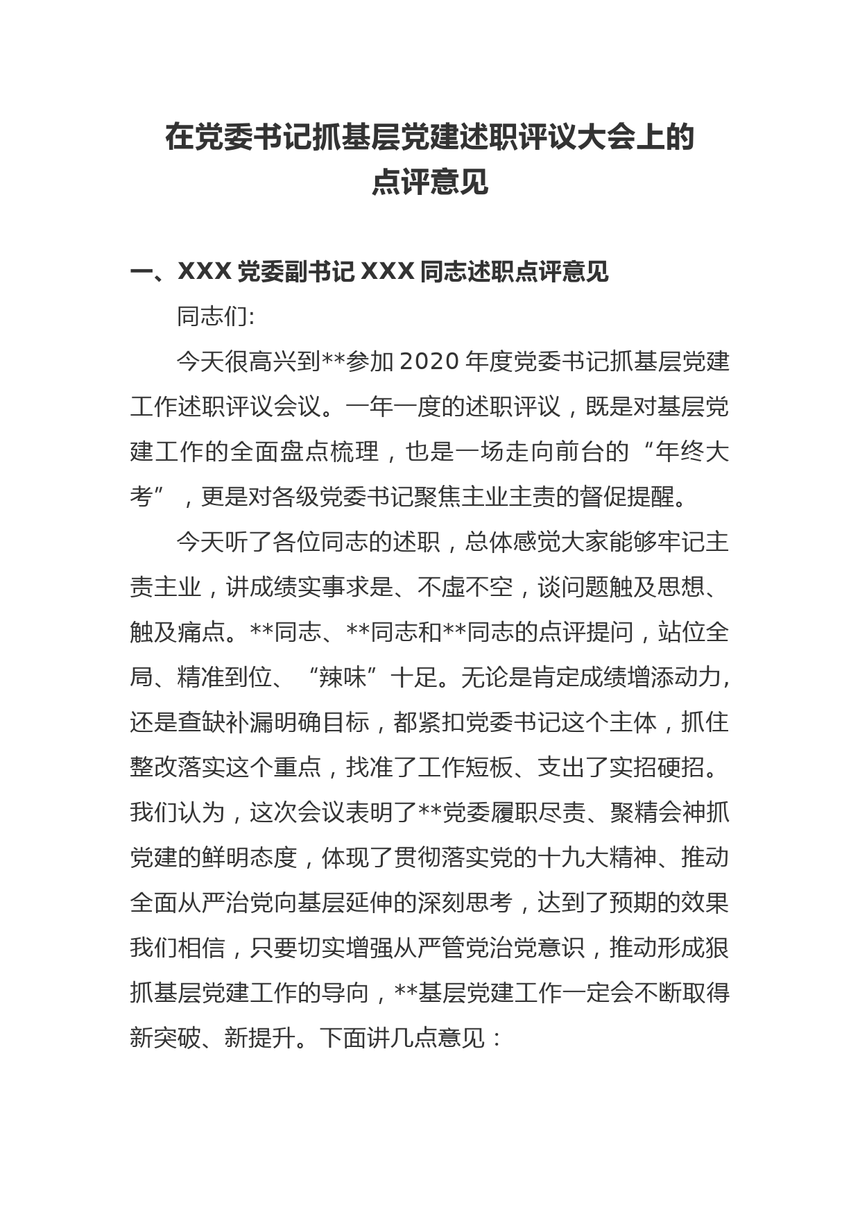 县委书记2020年度党建述职评议会的点评意见_第1页