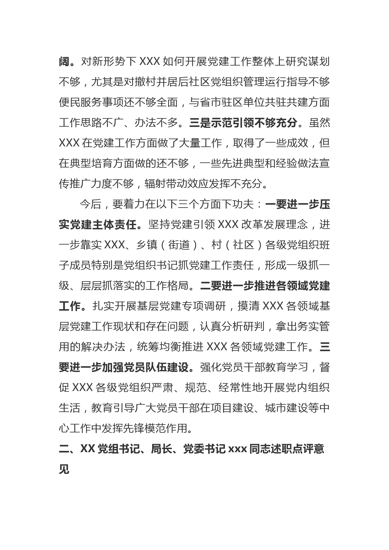 县委书记2020年度党建述职评议会的点评意见_第3页