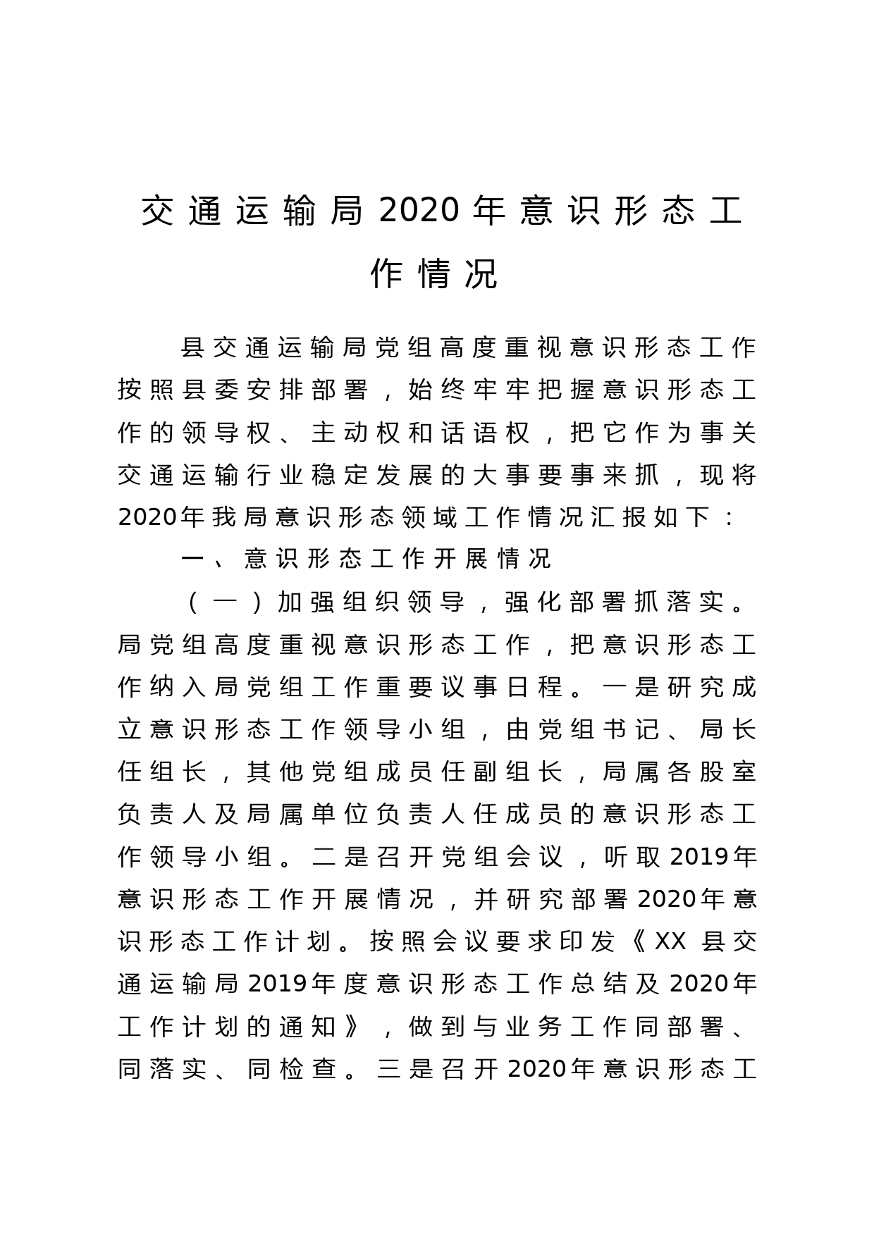 交通运输局2020年意识形态工作情况_第1页