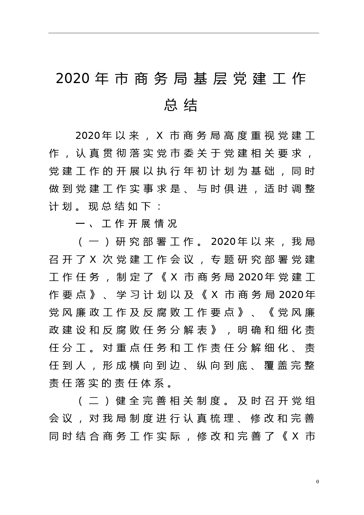 2020年市商务局基层党建工作总结_第1页